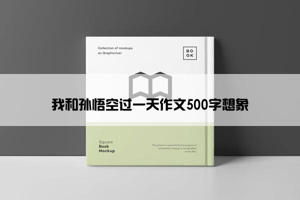 我和孙悟空过一天作文500字想象