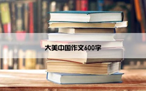 大美中国作文600字