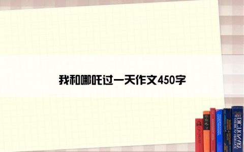 我和哪吒过一天作文450字