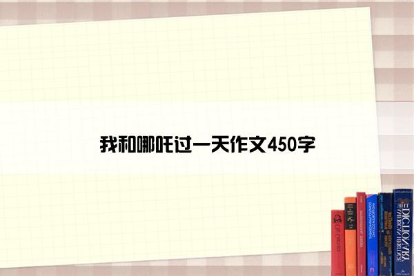 我和哪吒过一天作文450字