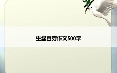 生绿豆芽作文500字