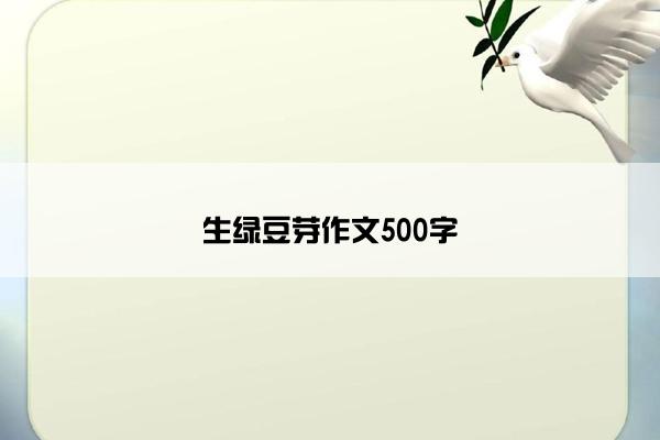 生绿豆芽作文500字