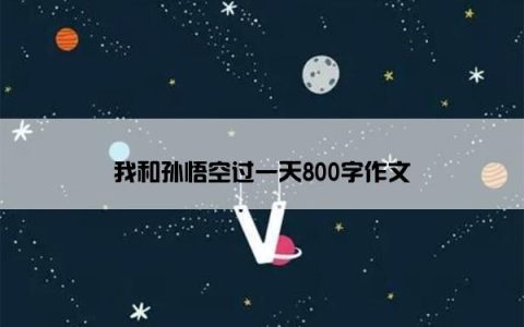 我和孙悟空过一天800字作文