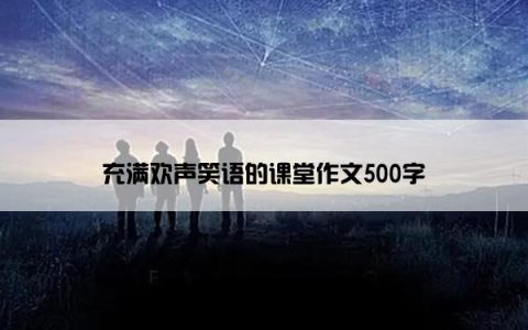 充满欢声笑语的课堂作文500字