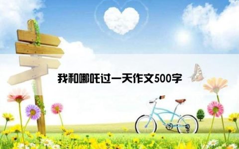 我和哪吒过一天作文500字