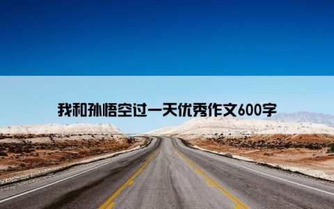 我和孙悟空过一天优秀作文600字