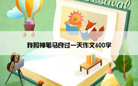 我和神笔马良过一天作文600字
