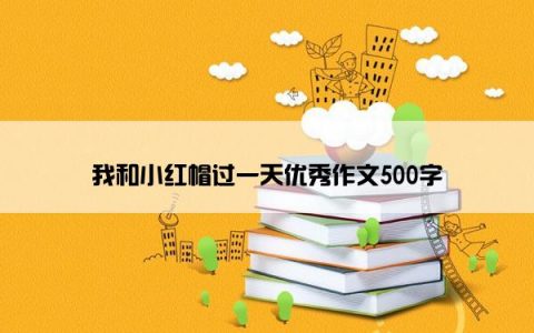 我和小红帽过一天优秀作文500字