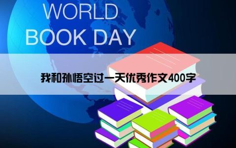我和孙悟空过一天优秀作文400字