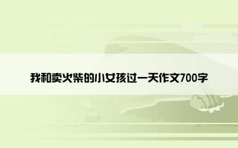 我和卖火柴的小女孩过一天作文700字