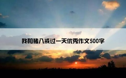 我和猪八戒过一天优秀作文500字