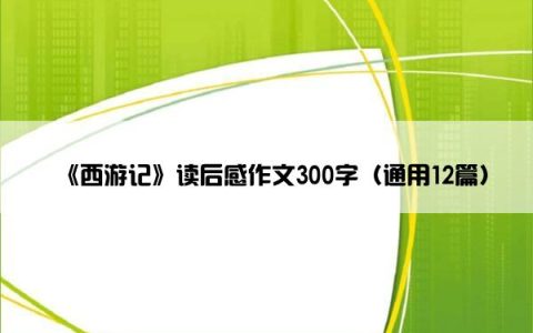 《西游记》读后感作文300字（通用12篇）