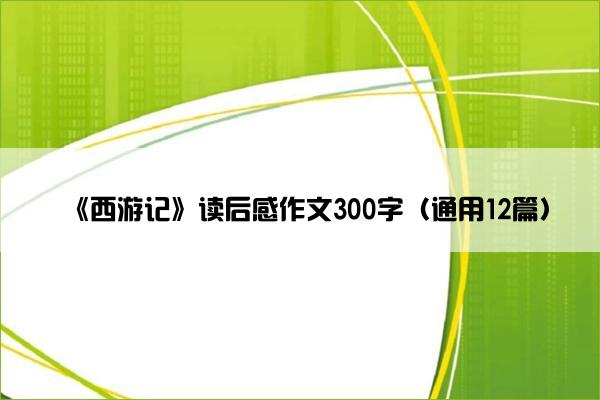 《西游记》读后感作文300字（通用12篇）