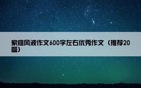 家庭风波作文600字左右优秀作文（推荐20篇）