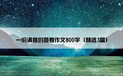 一份满意的答卷作文800字（精选3篇）