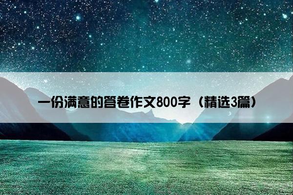 一份满意的答卷作文800字（精选3篇）