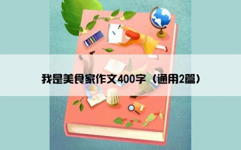 我是美食家作文400字（通用2篇）