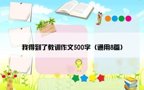 我得到了教训作文500字（通用8篇）