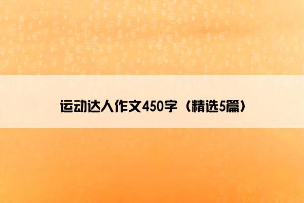 运动达人作文450字（精选5篇）