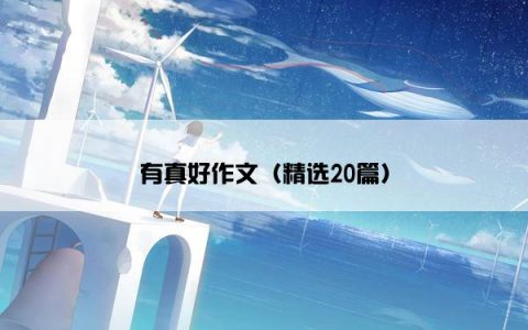 有真好作文（精选20篇）