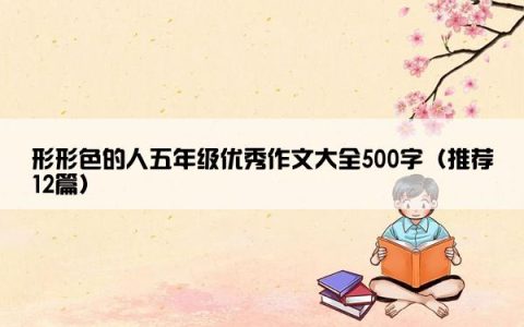 形形色的人五年级优秀作文大全500字（推荐12篇）