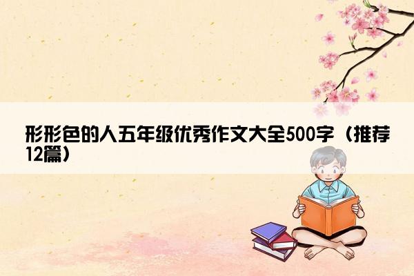 形形色的人五年级优秀作文大全500字（推荐12篇）