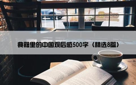 典籍里的中国观后感500字（精选8篇）