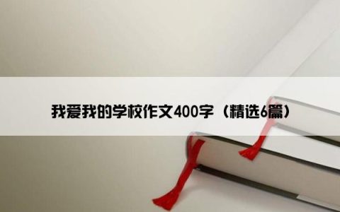 我爱我的学校作文400字（精选6篇）