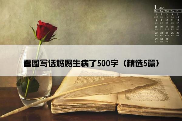 看图写话妈妈生病了500字（精选5篇）