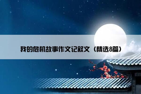 我的危机故事作文记叙文（精选8篇）