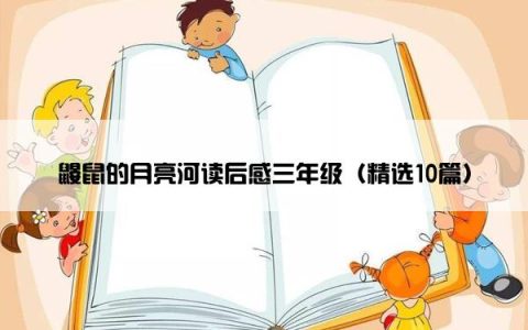 鼹鼠的月亮河读后感三年级（精选10篇）