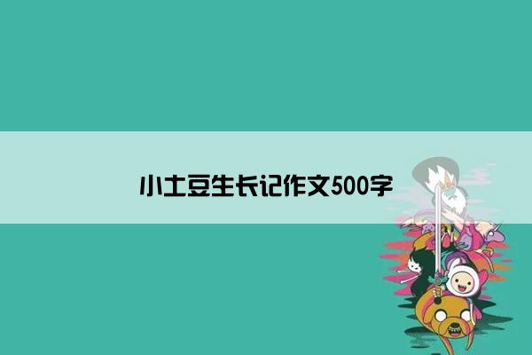 小土豆生长记作文500字