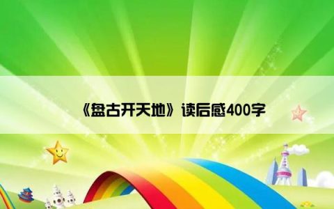 《盘古开天地》读后感400字
