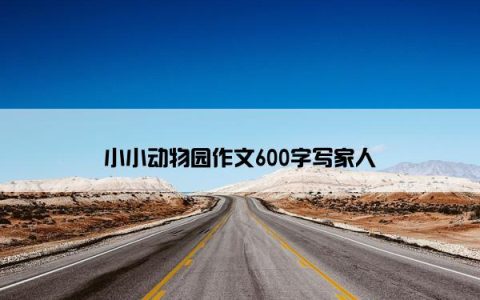 小小动物园作文600字写家人