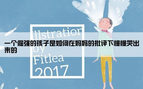 一个倔强的孩子是如何在妈妈的批评下慢慢哭出来的