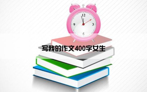 写我的作文400字女生