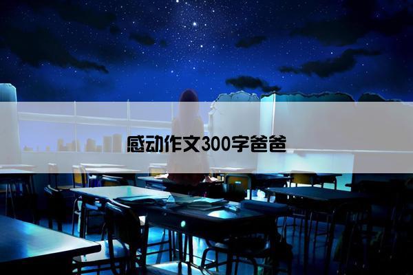 感动作文300字爸爸