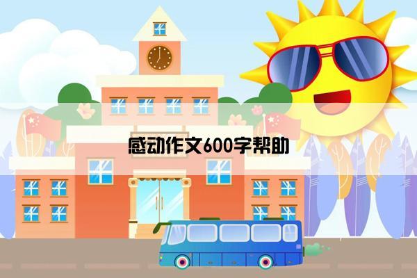 感动作文600字帮助