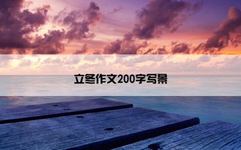 立冬作文200字写景