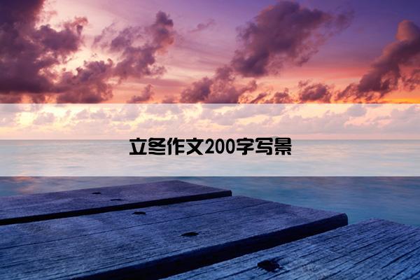 立冬作文200字写景