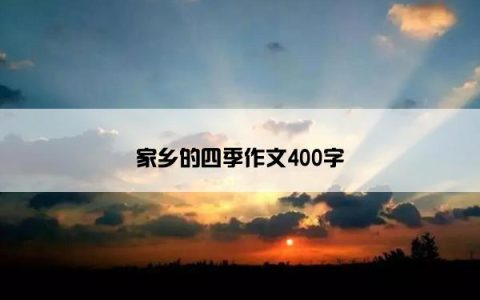 家乡的四季作文400字