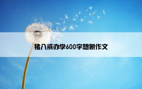 猪八戒办学600字想象作文