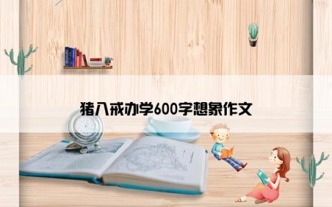猪八戒办学600字想象作文