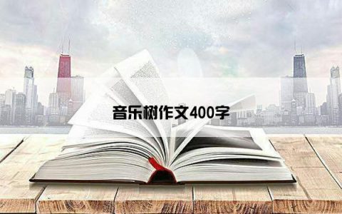 音乐树作文400字