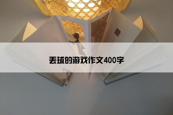 丢球的游戏作文400字