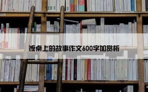 饭桌上的故事作文600字加赏析