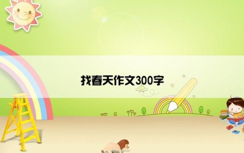 找春天作文300字