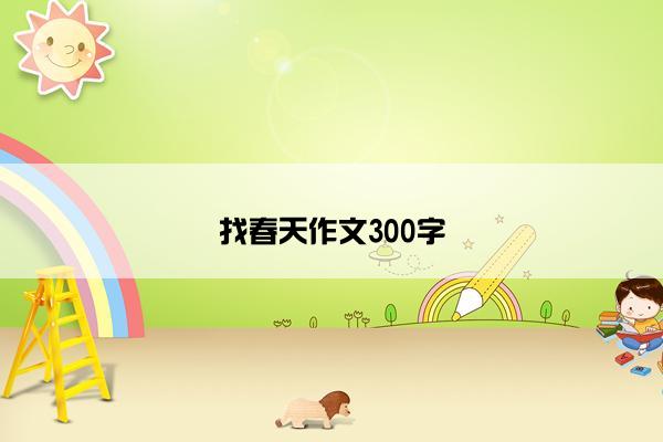 找春天作文300字