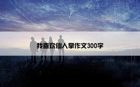 我喜欢仙人掌作文300字