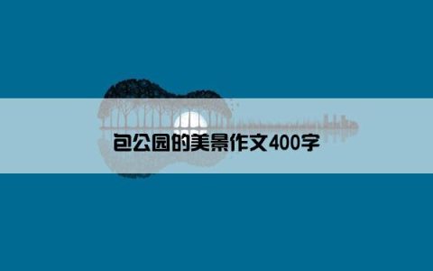 包公园的美景作文400字